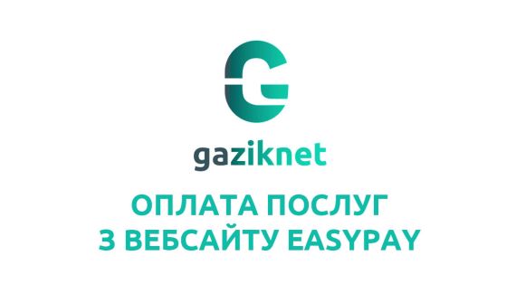 Як оплатити послуги з вебсайту EasyPay? 