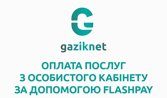 Як оплатити послуги з особистого кабінету Gaziknet за допомогою FlashPay?