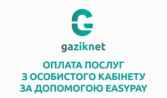 Як оплатити послуги з особистого кабінету Gaziknet за допомогою EasyPay?