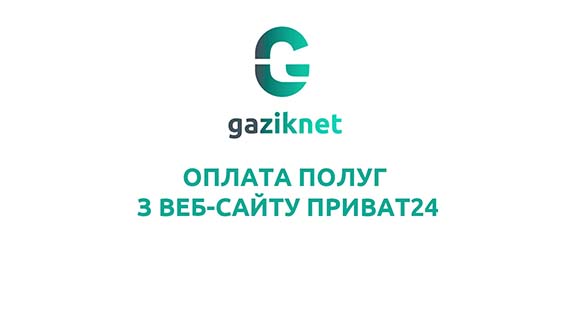 Як оплатити послуги з вебсайту Приват24?