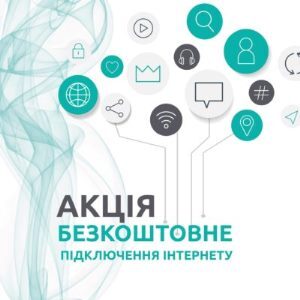 Безкоштовний інтернет