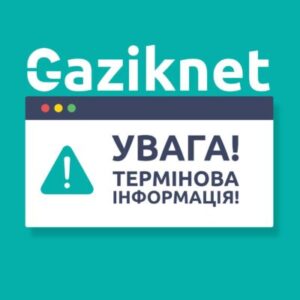 Увага термінова інформація від Gaziknet