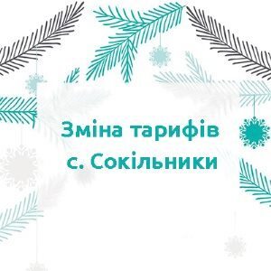 Тарифи сокільники